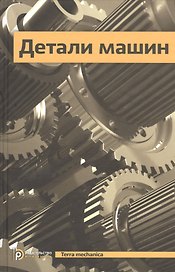 Детали машин Учебник (4 изд) (TerMech)