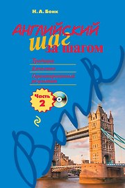 Английский шаг за шагом. Часть 2 (+СD)