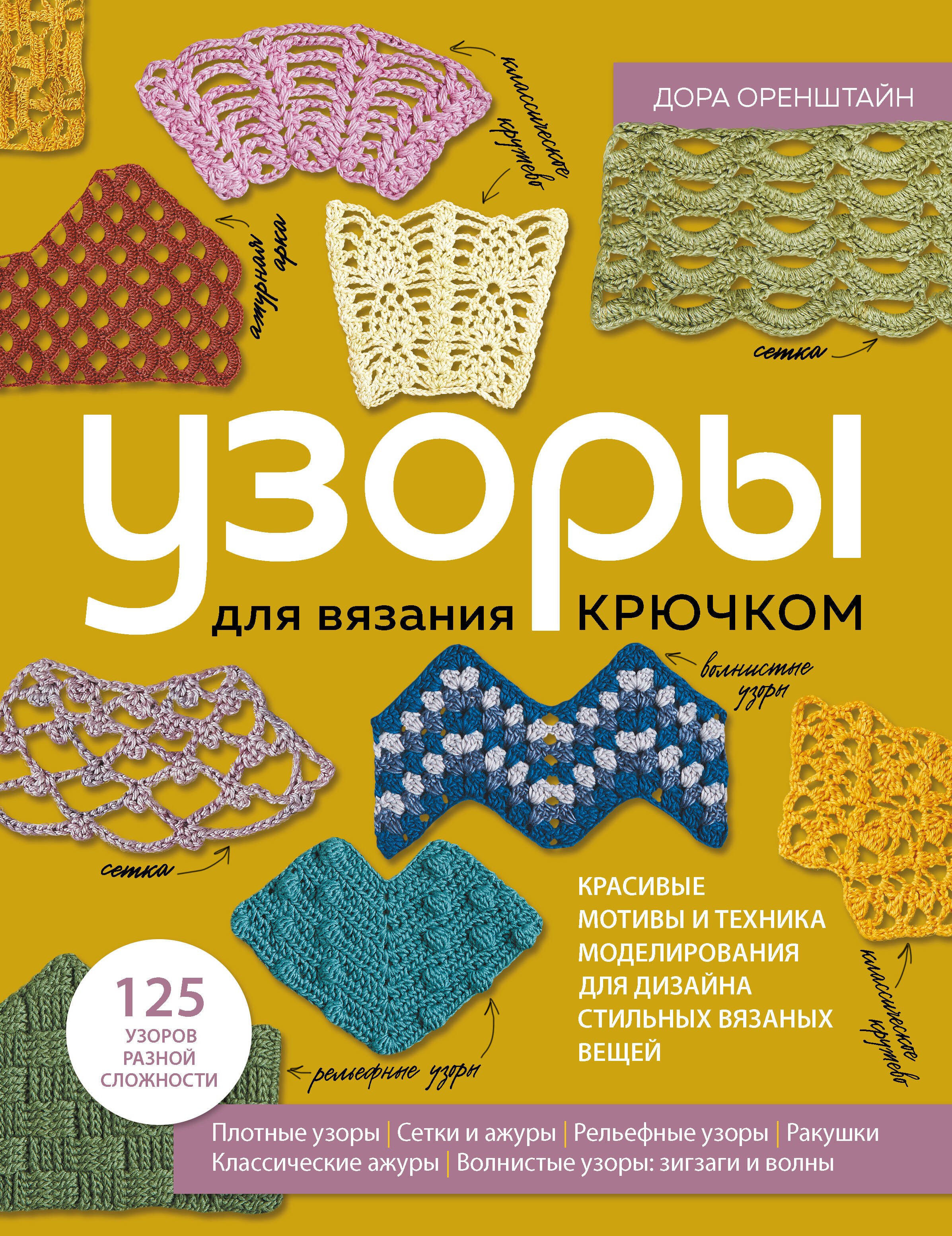 Узоры для вязания крючком. Красивые мотивы и техника моделирования для дизайна стильных вязаных вещей
Узоры для вязания крючком. Красивые мотивы и техника моделирования для дизайна стильных вязаных вещей