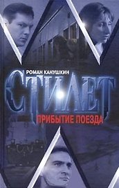 Стилет Прибытие поезда. Канушкин Р. (Читатель)