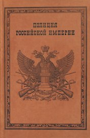 Полиция Российской империи (Борисов)