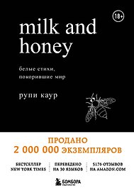 Milk and Honey. Белые стихи, покорившие мир