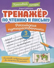 Тренажёр по чтению и письму: 3 класс: российские путешественники
