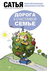 Дорога к счастливой семье