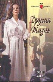 Другая жизнь: Роман / (мягк) (Панорама Романов о Любви) (10-018). Алекс Э. (Клуб 36,6)