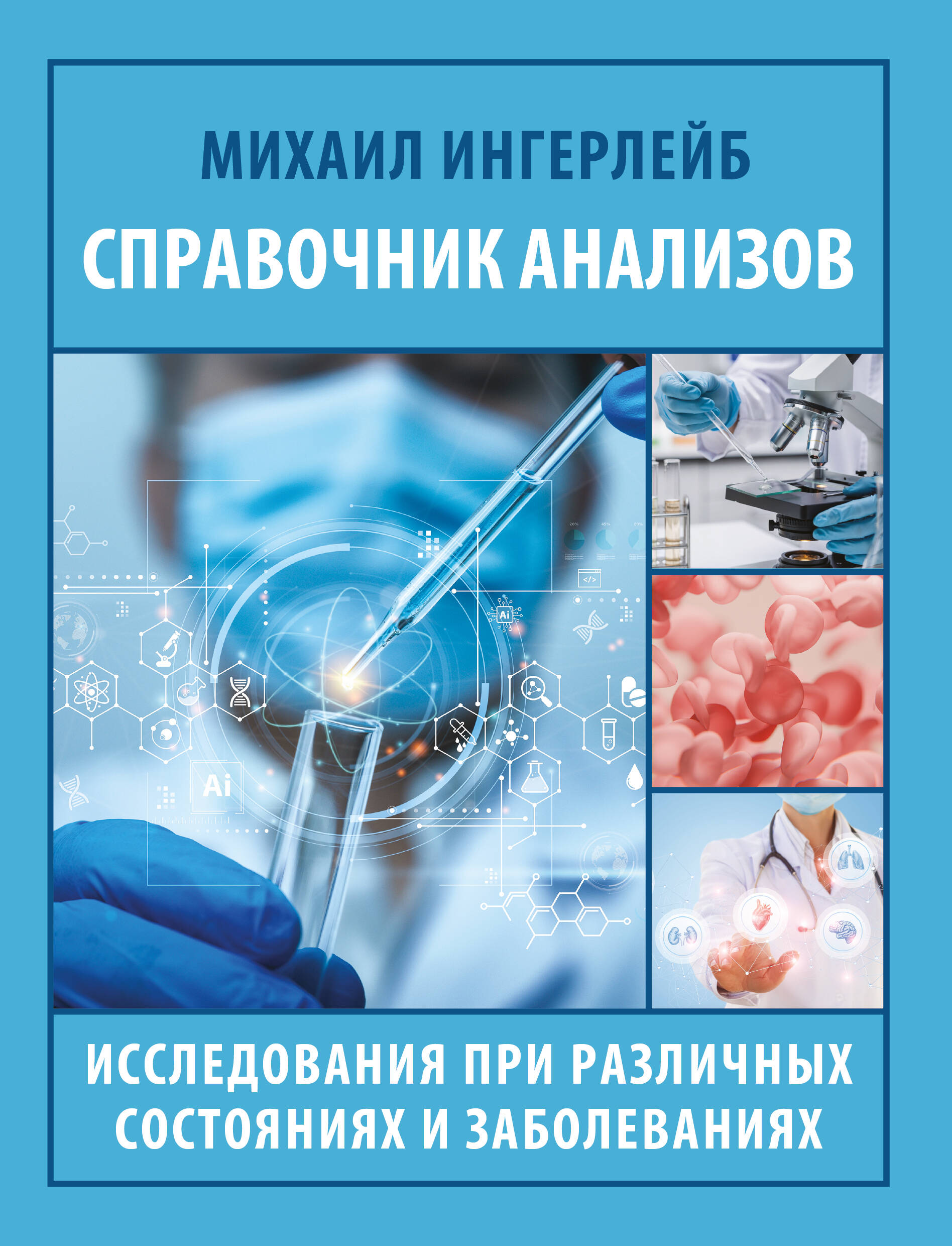 Справочник анализов. Исследования при различных состояниях и заболеваниях
Справочник анализов. Исследования при различных состояниях и заболеваниях