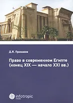 Право в современном Египте (конец XIX - начало XXI вв.).