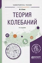 Теория колебаний