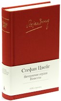 Нетерпение сердца. Новеллы