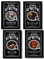 Агата Кристи. Комплект из 4-х книг (Десять негритят. Убийство в доме викария. Труп в библиотеке. Объявлено убийство)