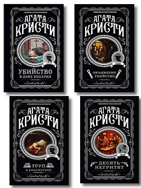 Агата Кристи. Комплект из 4-х книг (Десять негритят. Убийство в доме викария. Труп в библиотеке. Объявлено убийство)