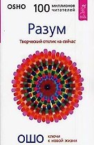 Разум: Творческий отклик на сейчас