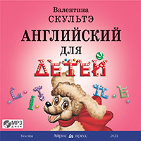 Английский для детей: Аудиоприложение к учебнику В.Скультэ "Английский для детей"
Английский для детей: Аудиоприложение к учебнику В.Скультэ "Английский для детей"