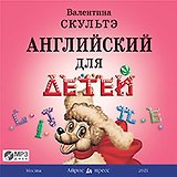 Английский для детей: Аудиоприложение к учебнику В.Скультэ "Английский для детей"