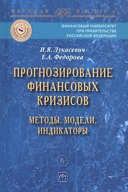 Прогнозирование финансовых кризисов… Мон. (мНаучКн) Лукасевич