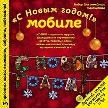 Новогодний мобиле "С Новым Годом!". Набор для семейного творчества
