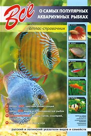 Все о самых популярных аквариумных рыбках: Атлас-справочник