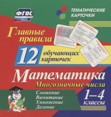 Главные правила. Математика. Многозначные числа. Сложение, вычитание, умножение, деление. 1-4 классы. 12 обучающих карточек
Главные правила. Математика. Многозначные числа. Сложение, вычитание, умножение, деление. 1-4 классы. 12 обучающих карточек