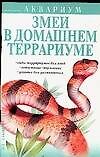 Аквариум (м)Змеи в дом.террари