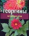Георгины: Выращивание и уход