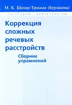 Коррекция сложных речевых расстройств. Сборник упражнений