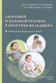 Здоровый и больной ребенок в практике фельдшера. Учебник для медицинских колледжей