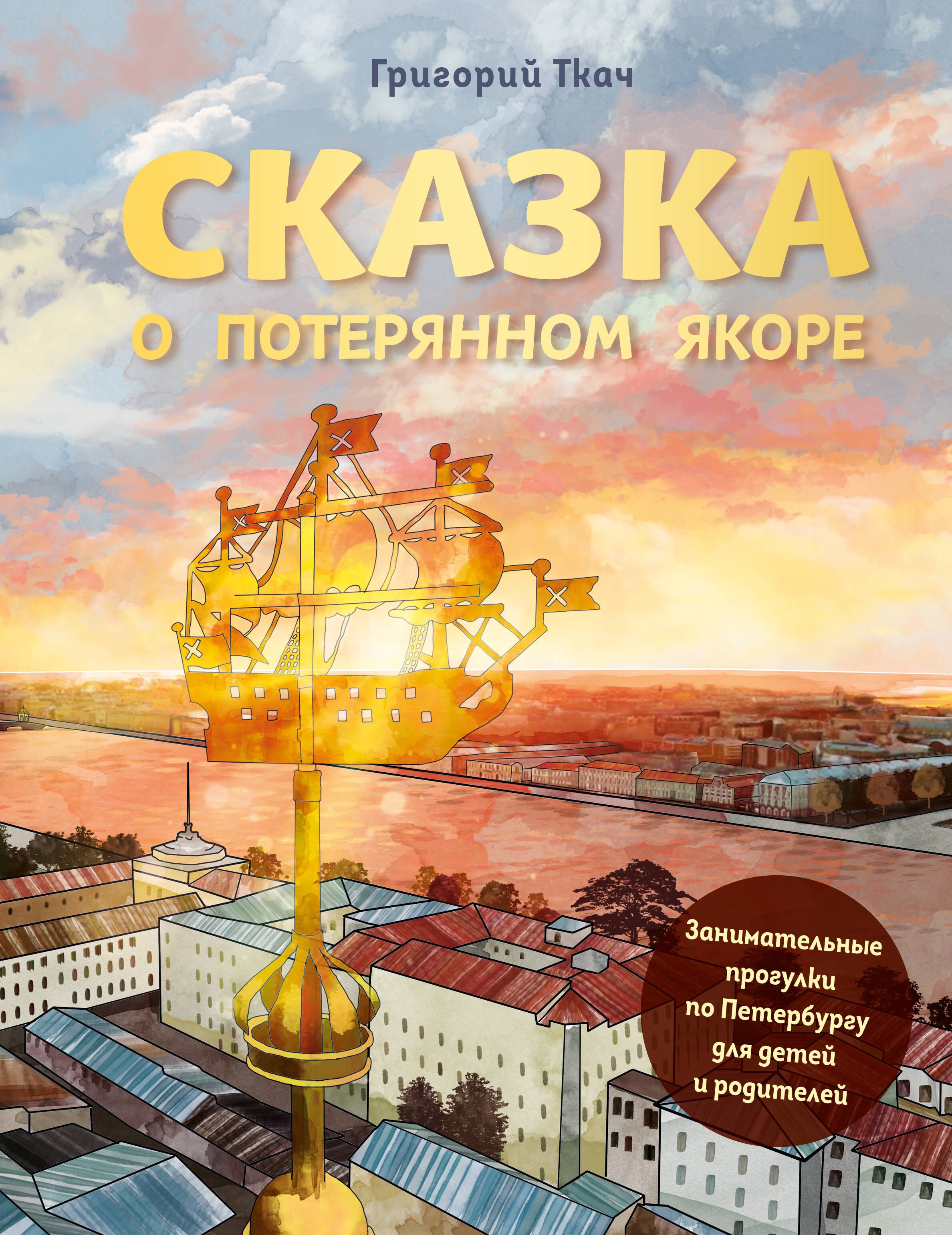 Сказка о потерянном якоре. Занимательные прогулки по Петербургу для детей и родителей
Сказка о потерянном якоре. Занимательные прогулки по Петербургу для детей и родителей