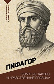 Золотые законы и нравственные правила