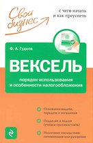 Вексель. Порядок использования и особенности налогообложения