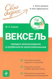 Вексель. Порядок использования и особенности налогообложения