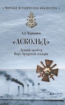 "Аскольд". Лучший крейсер Порт- Артурской эскадры