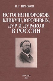 История пророков, кликуш, юродивых, дур и дураков в России