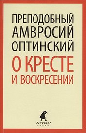 О кресте и воскресении: Общие праздничные приветствия и письма к отдельным лицам