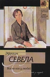 Все не как у людей