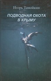 Подводная охота в Крыму. Записки охотника разных лет
