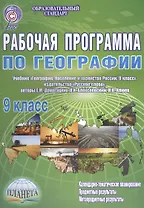 Рабочая программа по географии. 9 класс. Учебник "География. Население и хозяйство России. 9 класс", издательство "Русское слово", авторы Е. М. Домогацких, Н. И. Алексеевский, Н. Н. Клюев