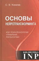 Основы нейротрансформинга или психотехнологии управления реальностью (2-е изд.)