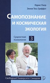 Самопознание и космическая экология