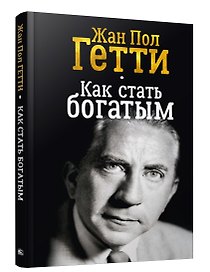 Как стать богатым