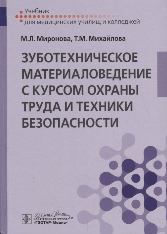 Зуботехническое материаловедение с курсом охраны труда и техники безопасности. Учебник
Зуботехническое материаловедение с курсом охраны труда и техники безопасности. Учебник