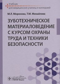 Зуботехническое материаловедение с курсом охраны труда и техники безопасности. Учебник