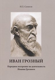 Иван Грозный. Народное воззрение на деятельность Иоанна Грозного