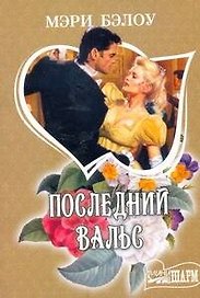 Последний вальс: роман