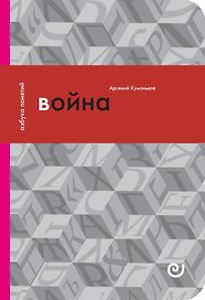 Война, или в плену насилия