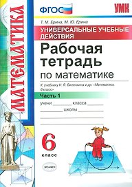 Математика. 6 класс. Рабочая тетрадь. Часть 1. ФГОС (к новому учебнику)