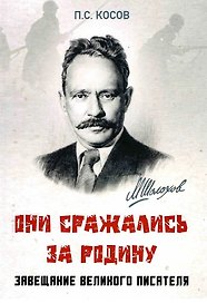 Они сражались за Родину - завещание великого писателя