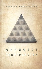 Манифест пространства
