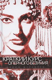 Краткий курс оперного безумия. Учебное пособие
