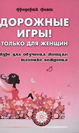 Дорожные игры.Только для женщин