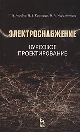 Электроснабжение. Курсовое проектирование: Учебное пособие / 2-е изд., испр. и доп.